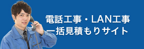 電話工事の一括見積もり比較サイトerabu